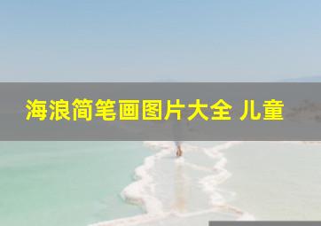 海浪简笔画图片大全 儿童